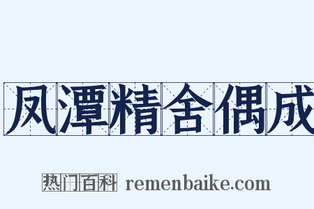 凤潭精舍偶成是什么意思的图片